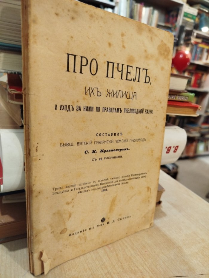Красноперов С. К. Про пчел, их жилища и уход за ними по правилам пчеловодной науки.