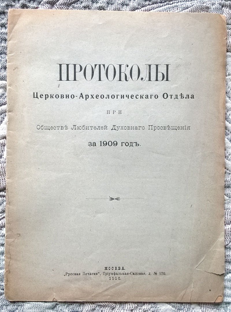 Протоколы Церковно-археологического отдела при Обществе любителей духовного просвещения за 1909 год.