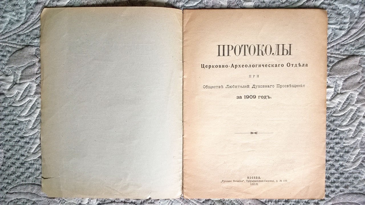 Протоколы Церковно-археологического отдела при Обществе любителей духовного просвещения за 1909 год.