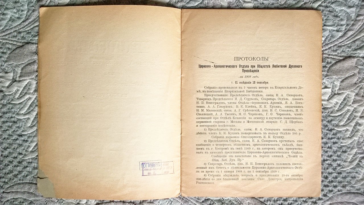 Протоколы Церковно-археологического отдела при Обществе любителей духовного просвещения за 1909 год.