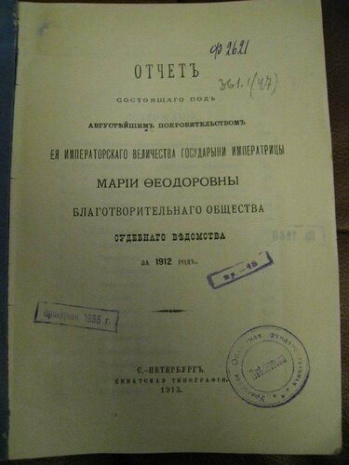 Отчет состоящего под августейшим покровительством ее Императорского величества Государыни Императрицы Марии Федоровны благотворительного общества судебного ведомства за 1912 год.