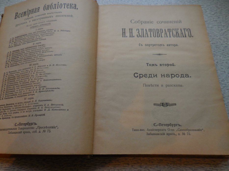 Златовратский Н.Н. Собрание сочинений в 8 томах.
