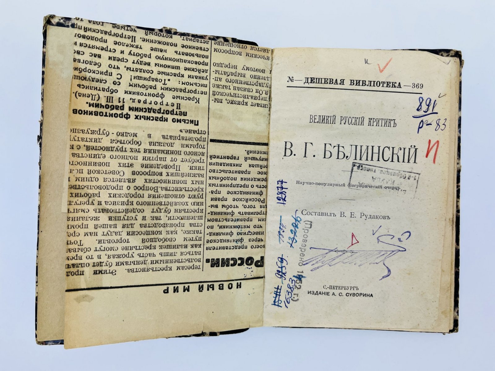 Рудаков В.Е. Великий русский критик Виссарион Григорьевич Белинский. Научно-популярный биографический очерк.