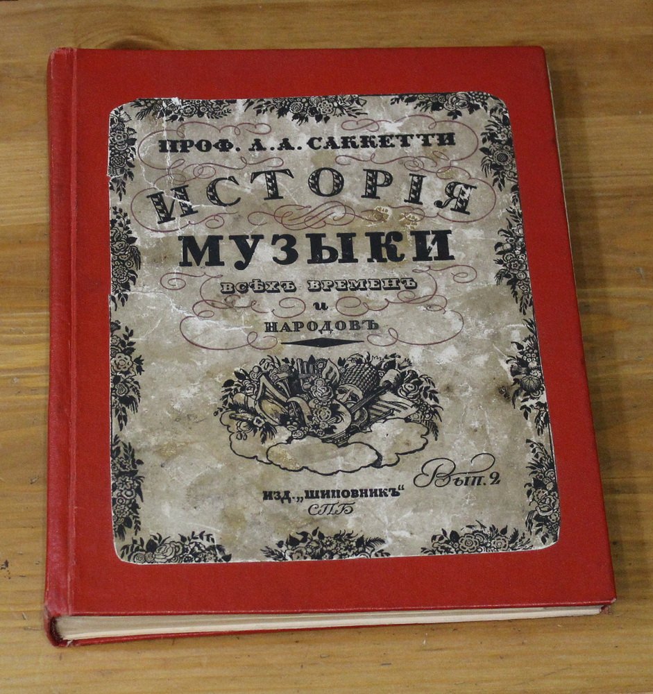 Саккетти А.А. История музыки всех времен и народов.