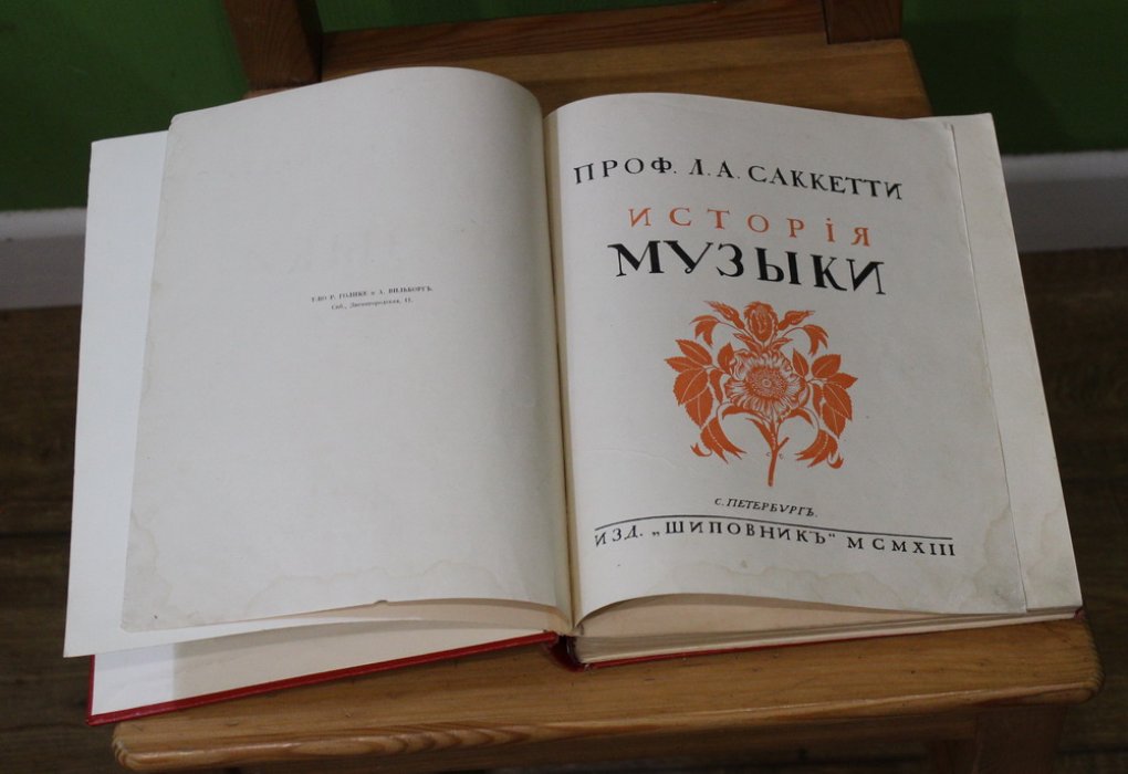Саккетти А.А. История музыки всех времен и народов.