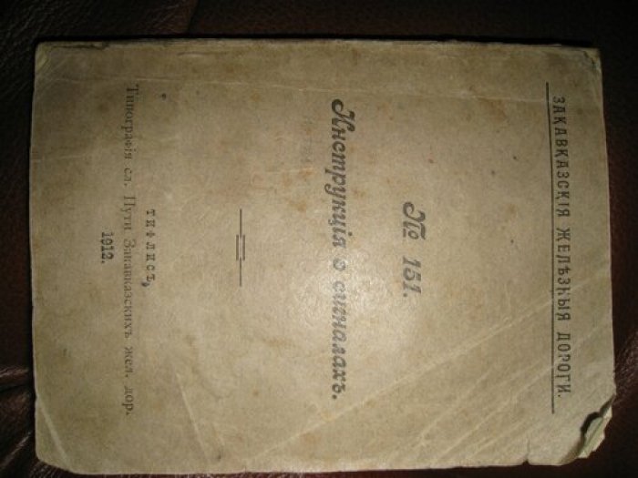 № 151. Инструкция о сигналах.