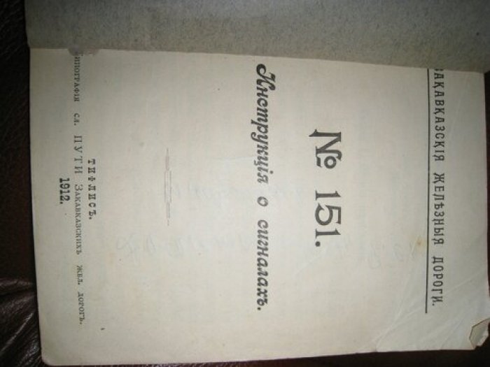 № 151. Инструкция о сигналах.