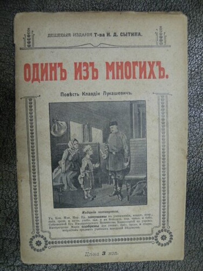 Лукашевич К. Один из многих.