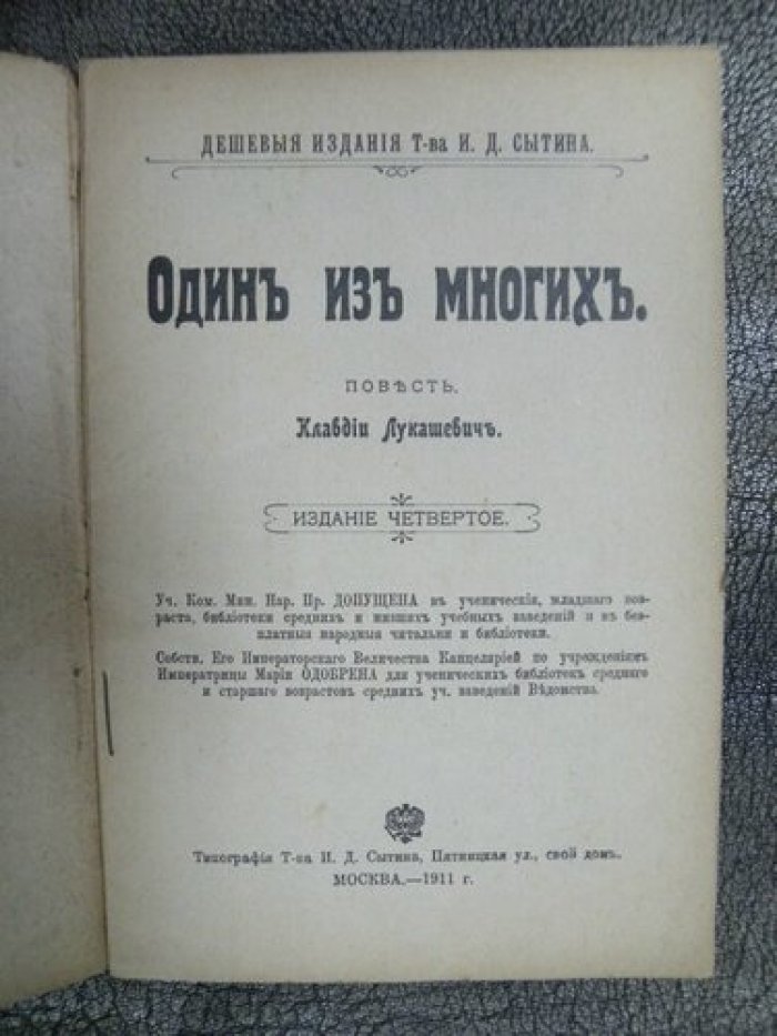 Лукашевич К. Один из многих.