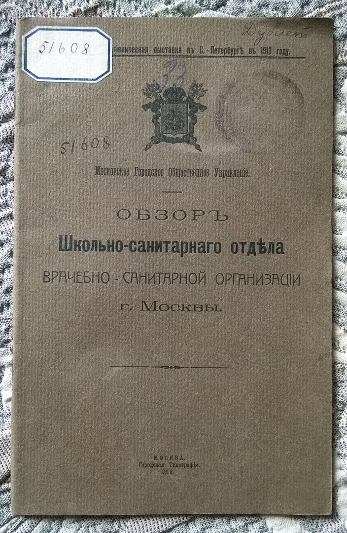 Обзор школьно-санитарного отдела врачебно-санитарной организации г. Москвы.