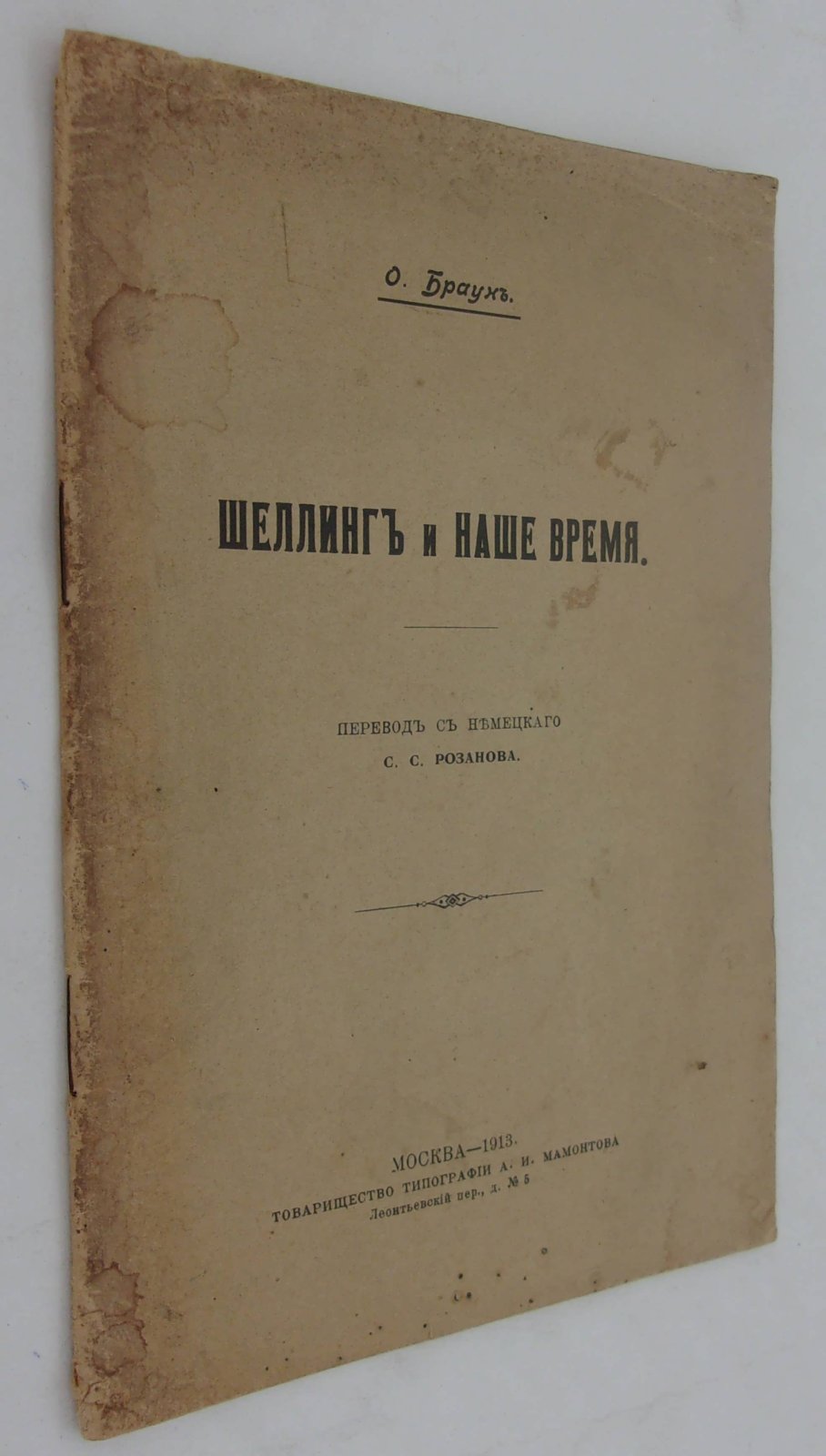 Браун О. Шеллинг и наше время.