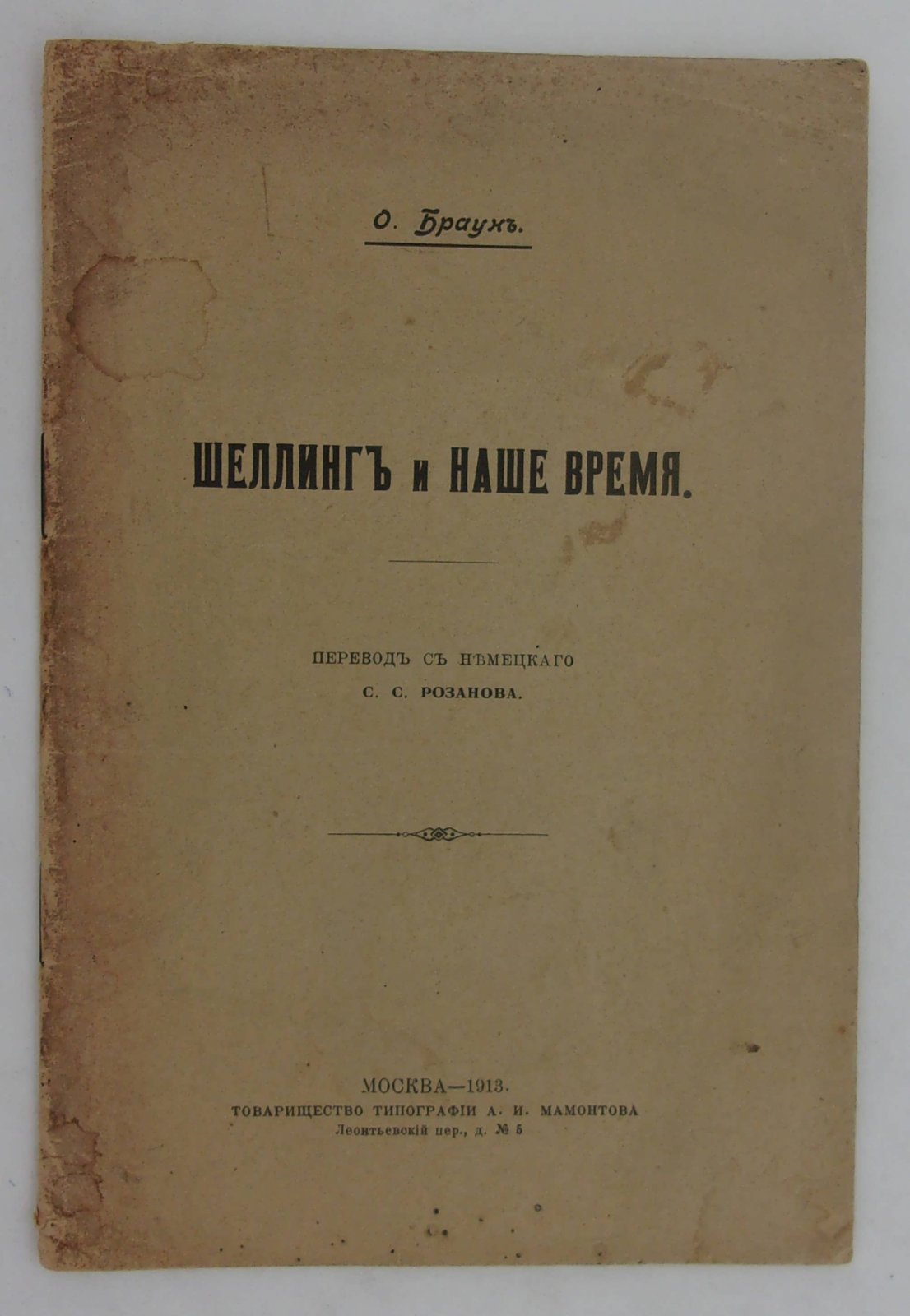 Браун О. Шеллинг и наше время.