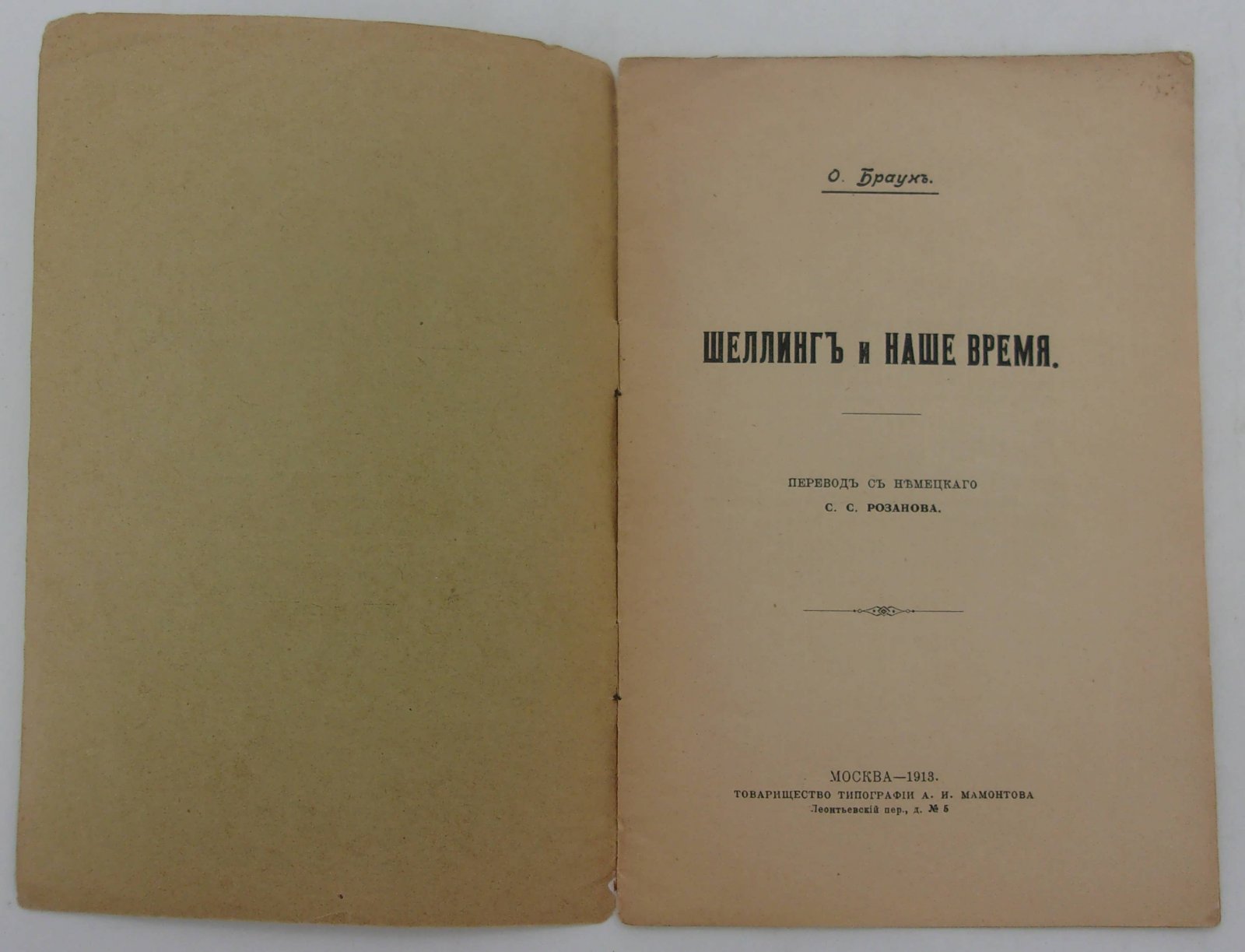 Браун О. Шеллинг и наше время.