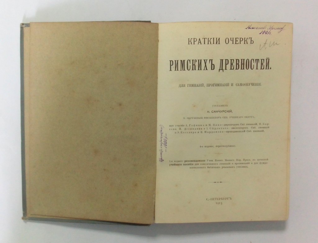 Краткий очерк римских древностей.