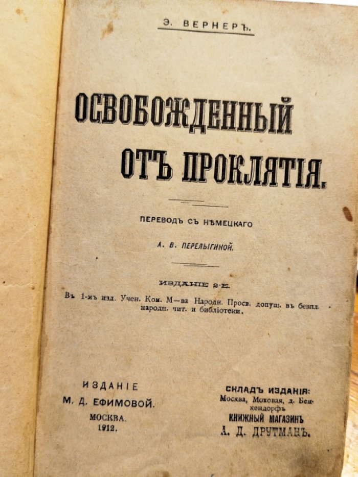 Вернер Э. Освобожденный от проклятия.