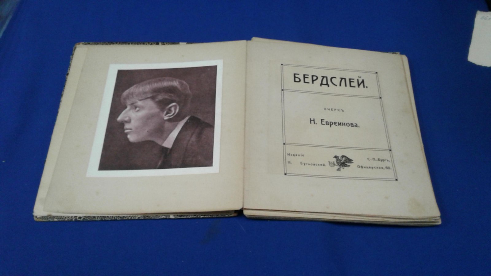 Евреинов Н.Н. Бердслей.