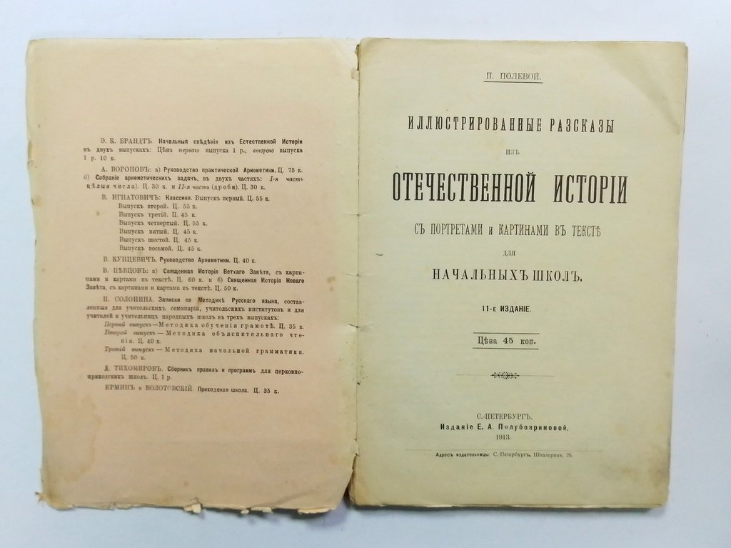 Полевой П. Иллюстрированные рассказы из отечественной истории.