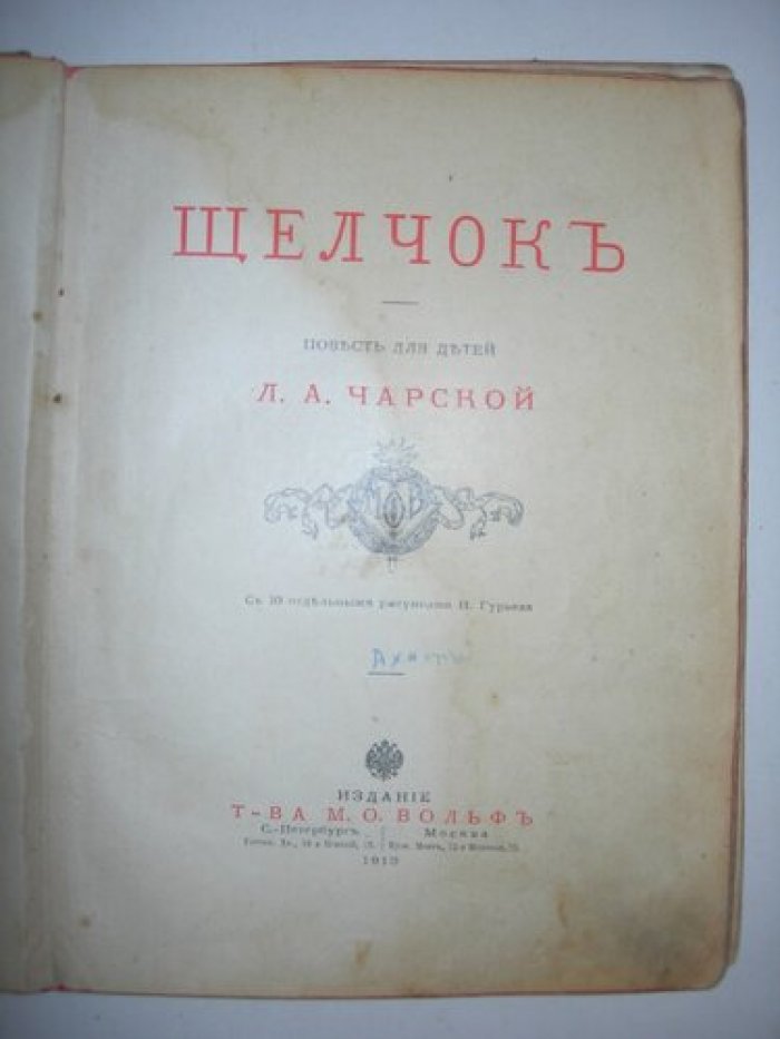 Чарская Л.А. Щелчок.
