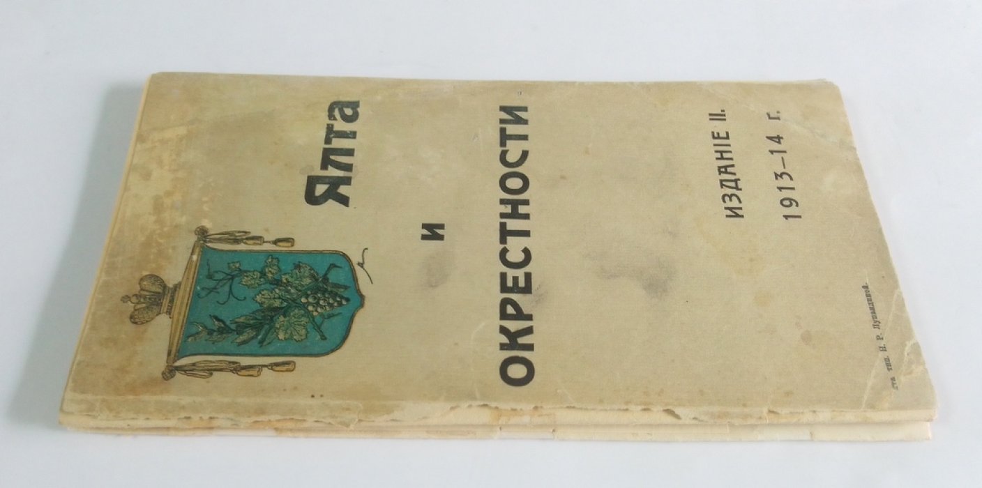 Ялта и окрестности.