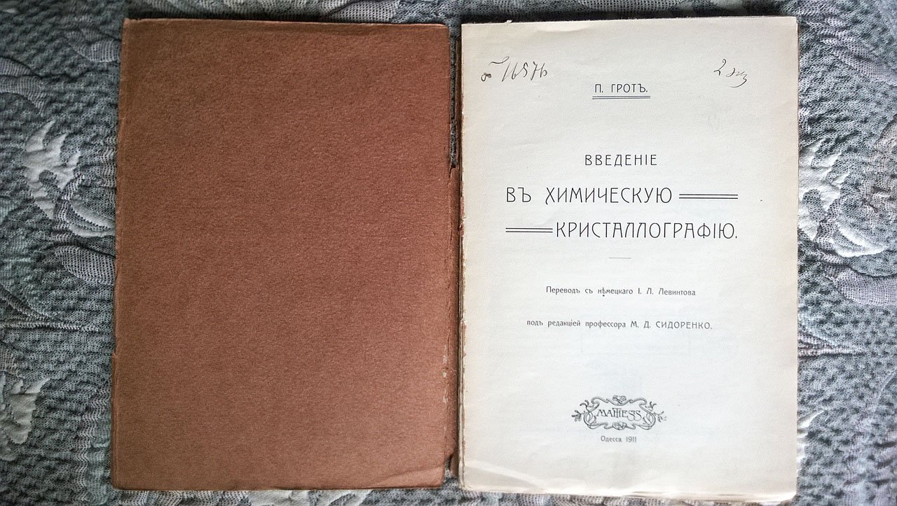 Грот П. Введение в химическую кристаллографию.