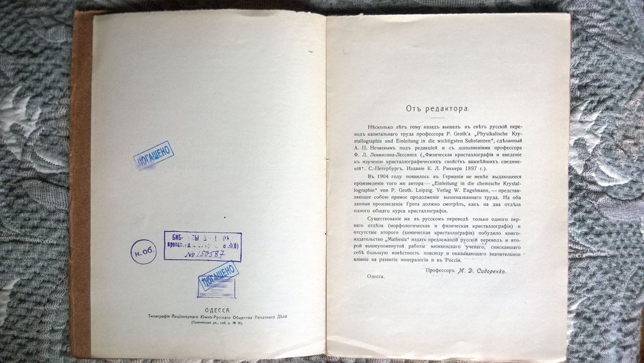 Грот П. Введение в химическую кристаллографию.