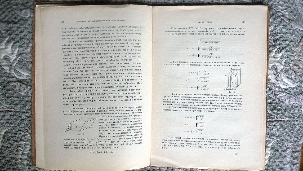 Грот П. Введение в химическую кристаллографию.