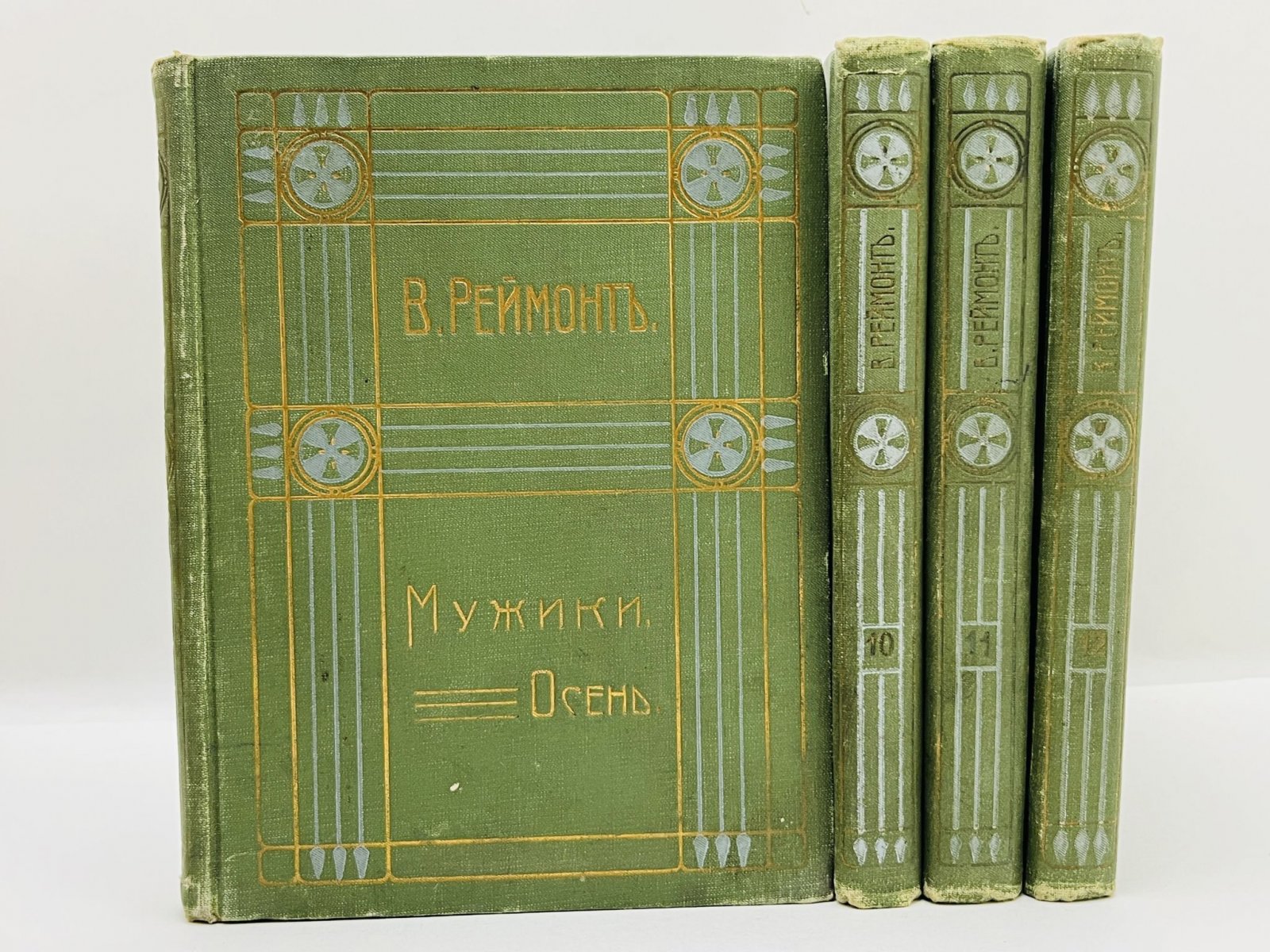Реймонт В. Собрание сочинений. Том 9-12. Мужики: Осень. Зима. Весна. Лето (Все 4 книги).