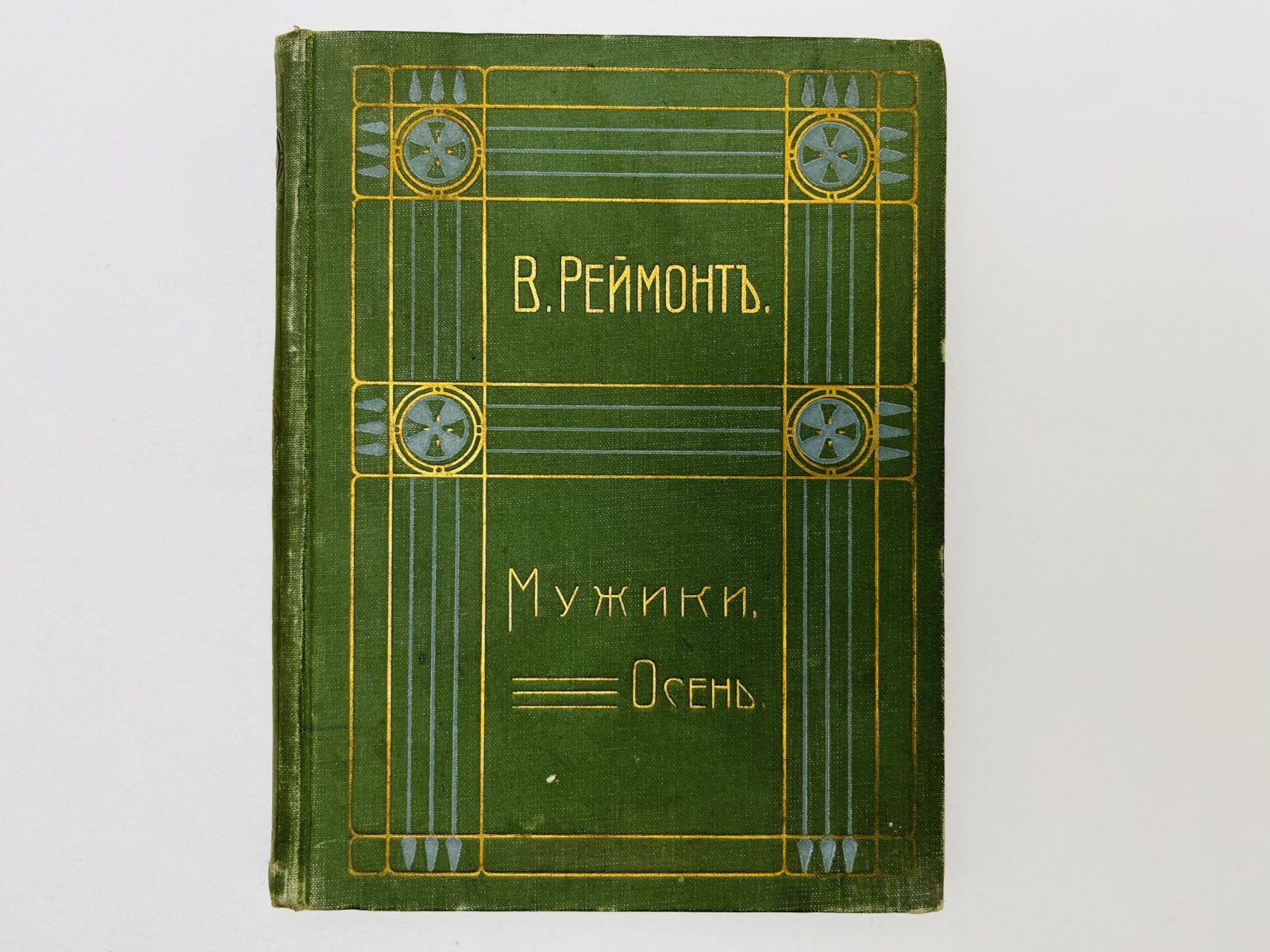 Реймонт В. Собрание сочинений. Том 9-12. Мужики: Осень. Зима. Весна. Лето (Все 4 книги).