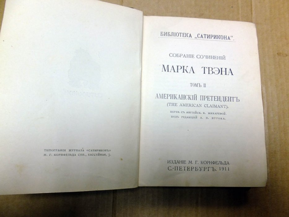 Твэн М. Собрание сочинений. Том 2. Американский претендент.