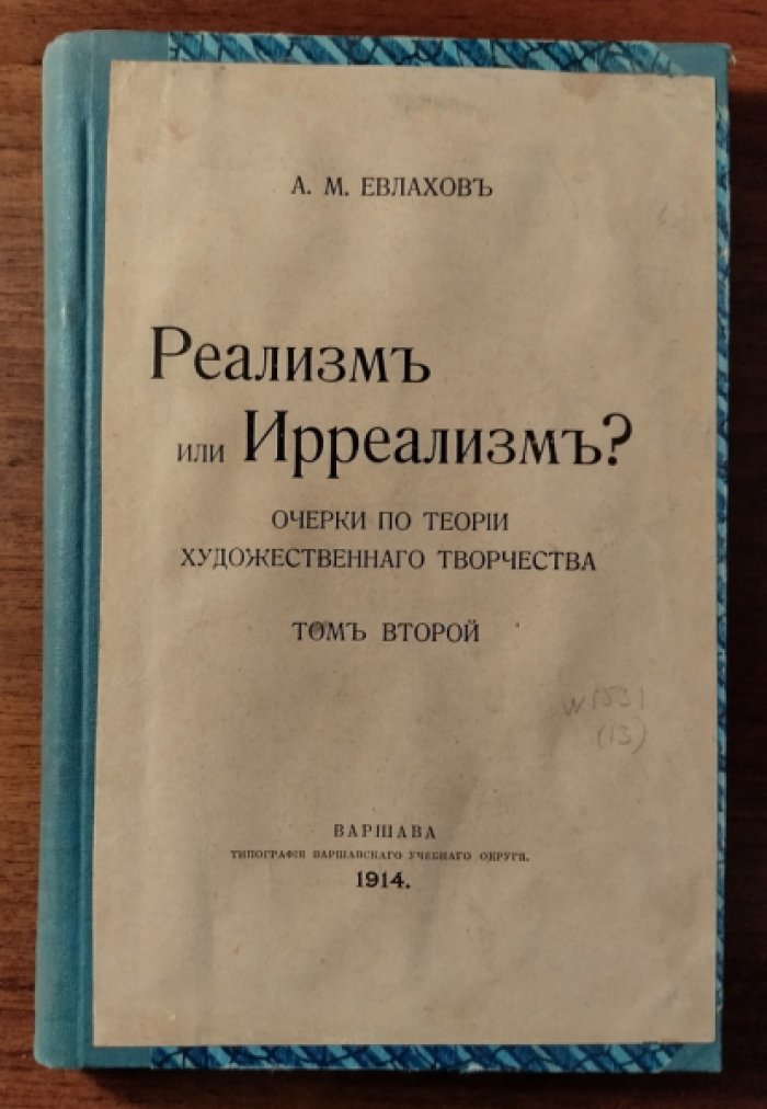 Евлахов А.М. Реализм или Ирреализм? Очерки по истории художественного творчества. Том 2