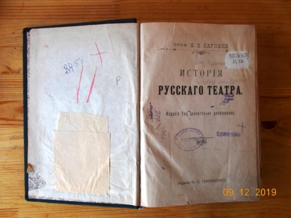 Варнеке Б. История русского театра.