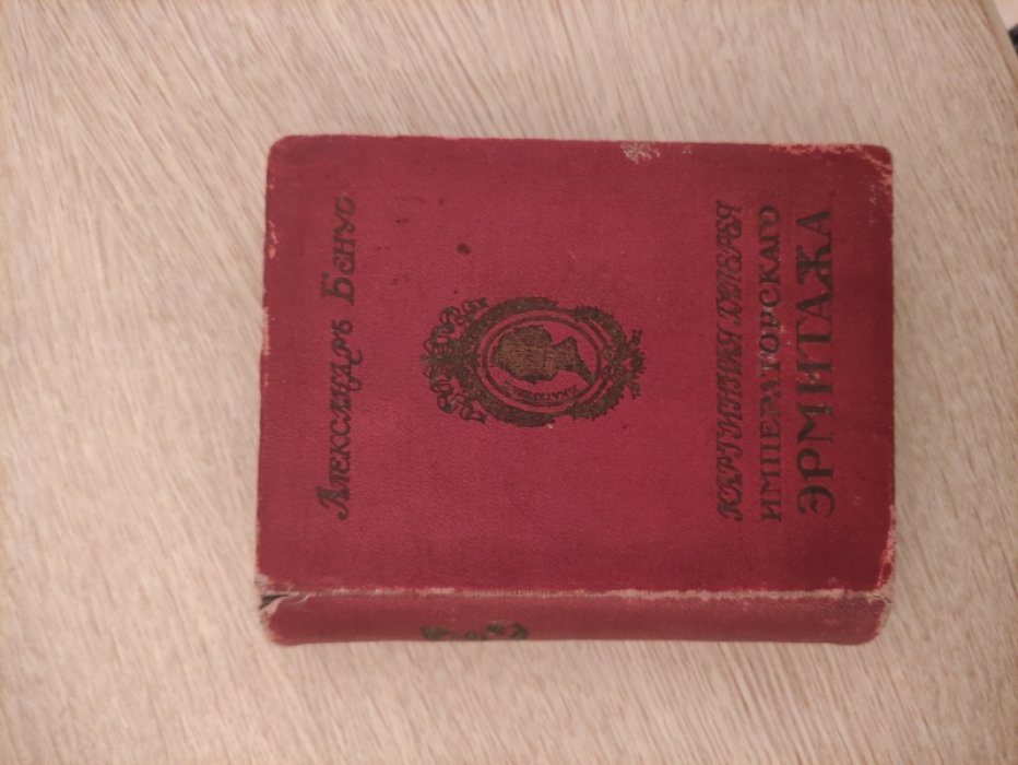 Бенуа А. Путеводитель по картинной галерее Императорского Эрмитажа.