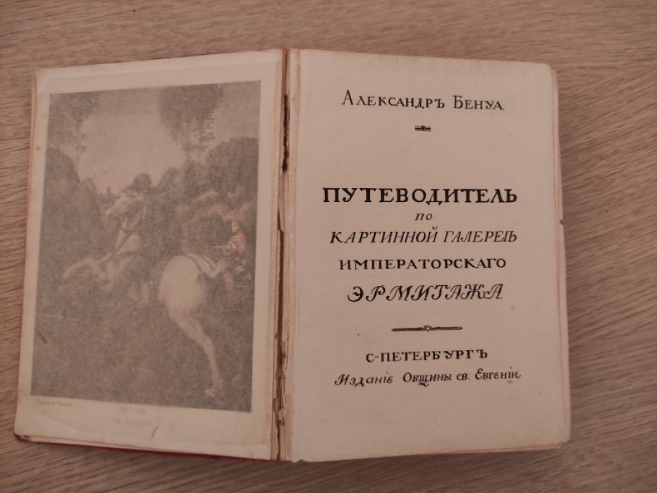 Бенуа А. Путеводитель по картинной галерее Императорского Эрмитажа.