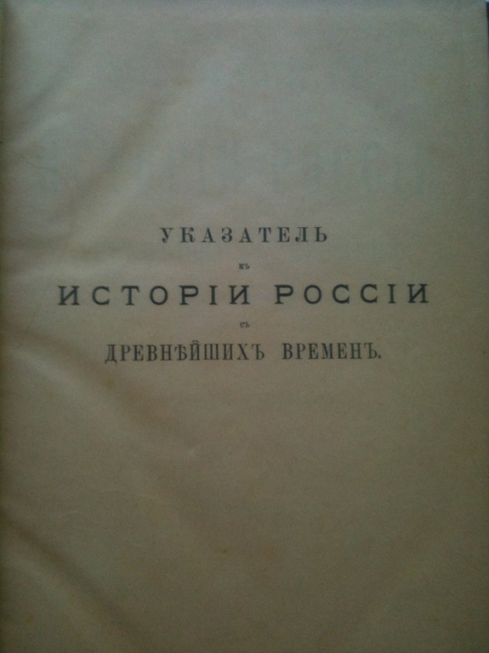 Соловьев М.С. Указатель к Истории России с древнейших времен Сергея Михайловича Соловьева.