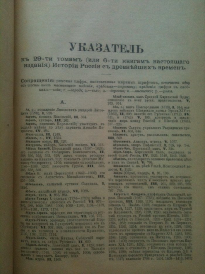 Соловьев М.С. Указатель к Истории России с древнейших времен Сергея Михайловича Соловьева.