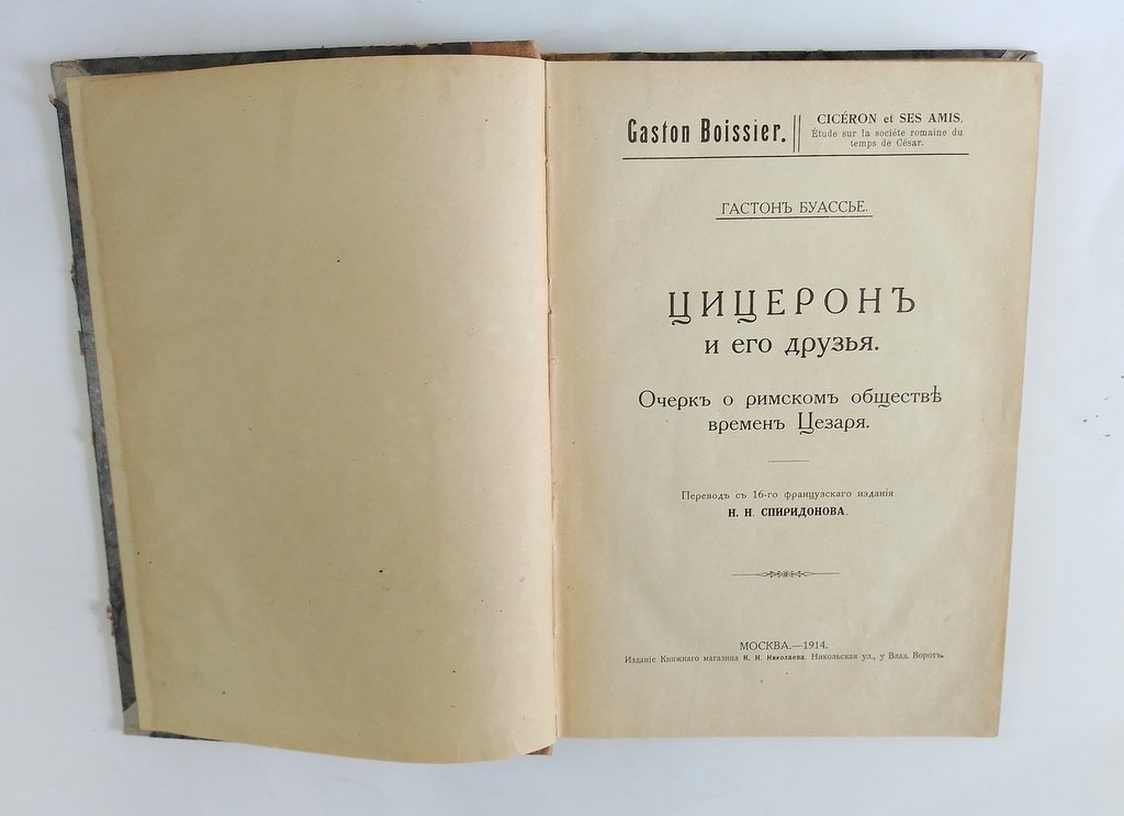 Буассье Гастон. Цицерон и его друзья.