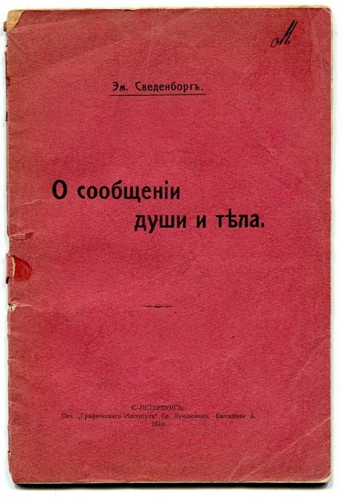 Сведенборг Эм. О сообщении души и тела.