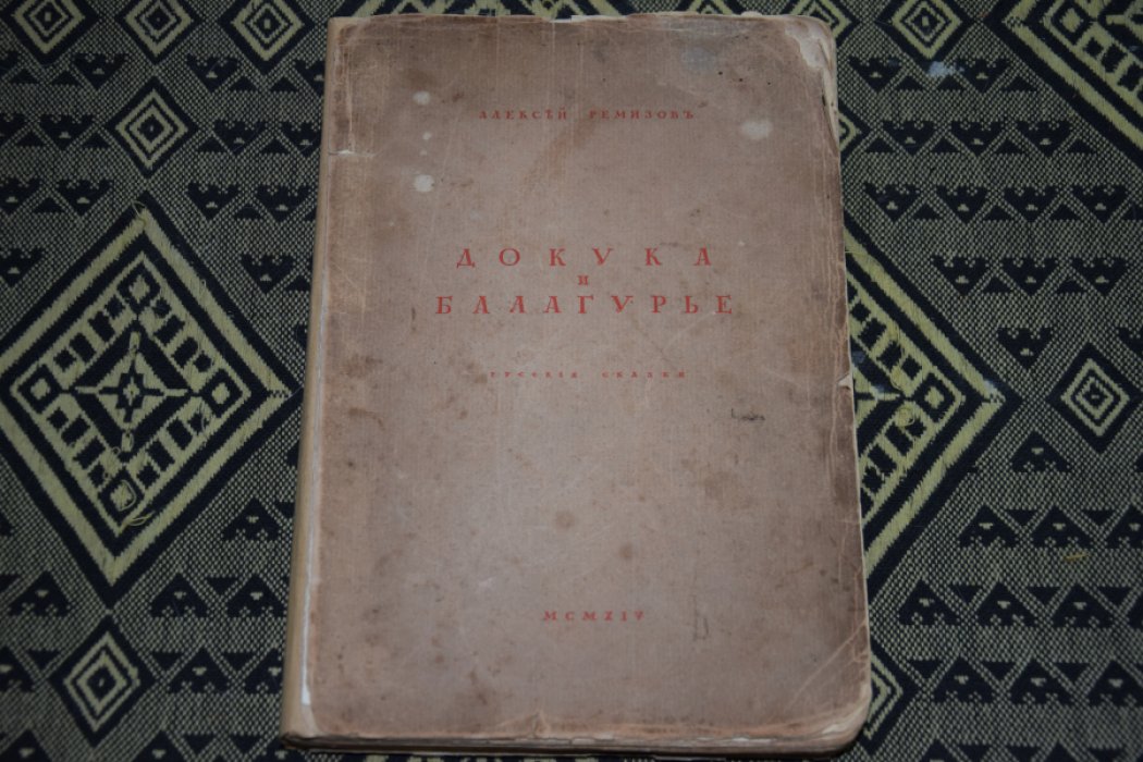 Ремизов А. Докука и Балагурье.
