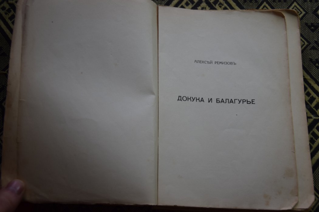 Ремизов А. Докука и Балагурье.