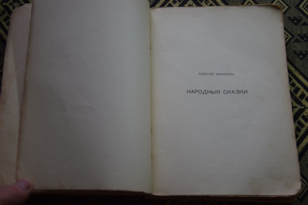 Ремизов А. Докука и Балагурье.