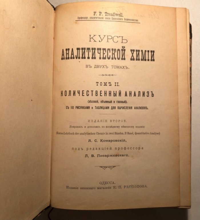 Тредвелл Ф.П. Курс аналитической химии. Том 2. Количественный анализ (весовой, объемный и газовый).