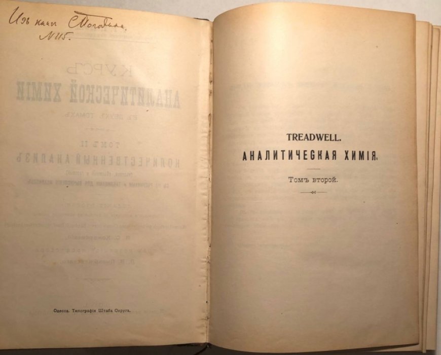 Тредвелл Ф.П. Курс аналитической химии. Том 2. Количественный анализ (весовой, объемный и газовый).