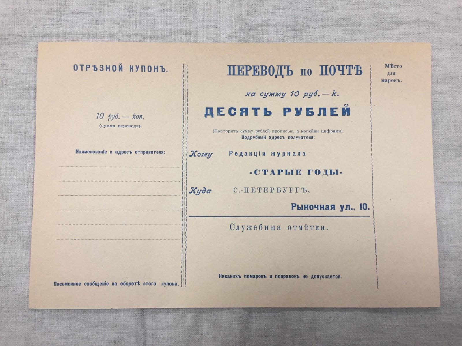 Перевод по почте на оплату годового комплекта журнала `Старые Годы` на 1912 год.