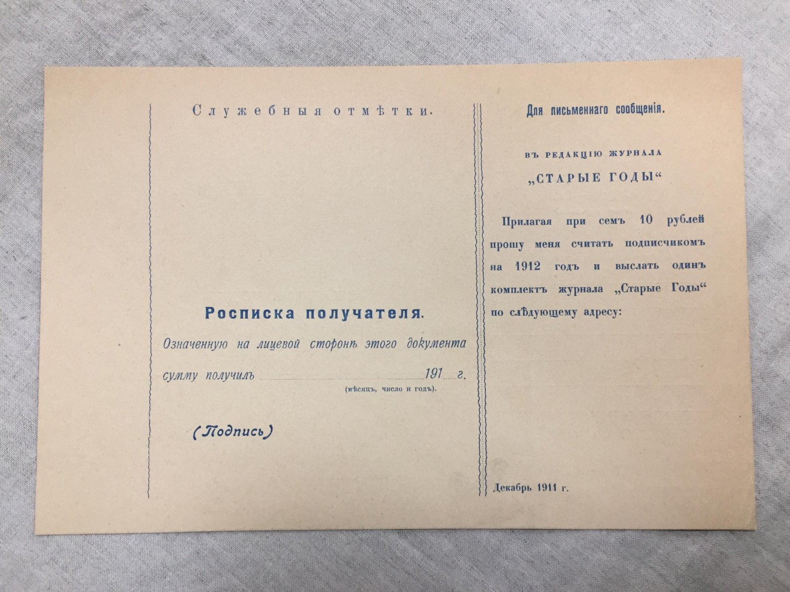 Перевод по почте на оплату годового комплекта журнала `Старые Годы` на 1912 год.