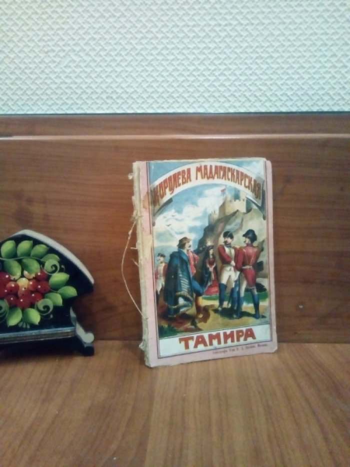 Богене К. Тамира, королева мадагаскарская