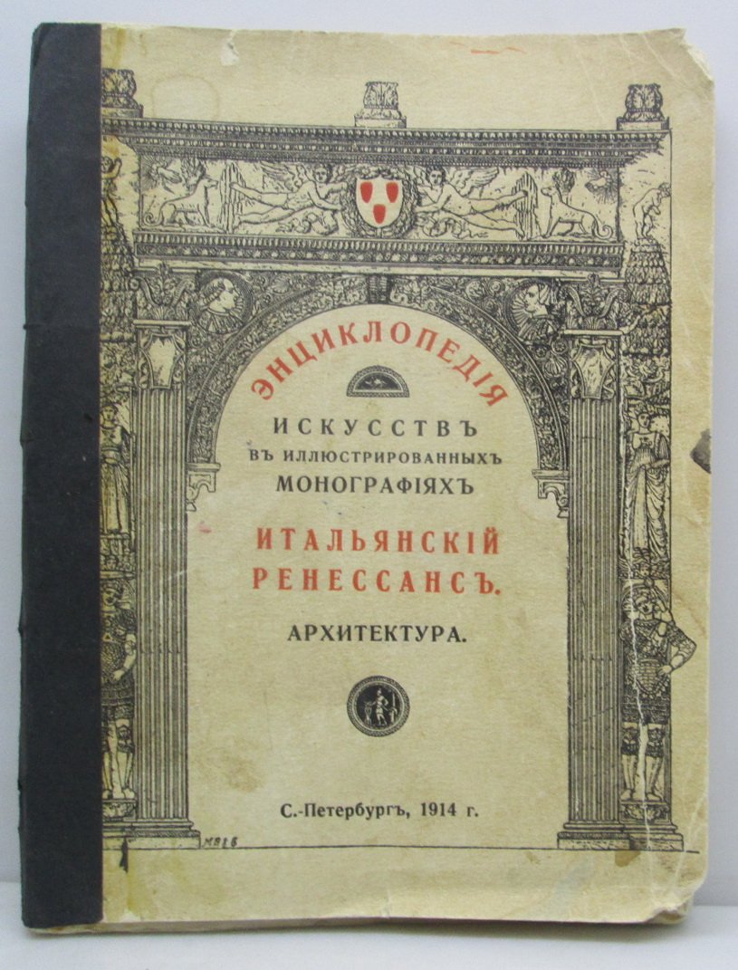 Фарбман М. Архитектура итальянского ренессанса.