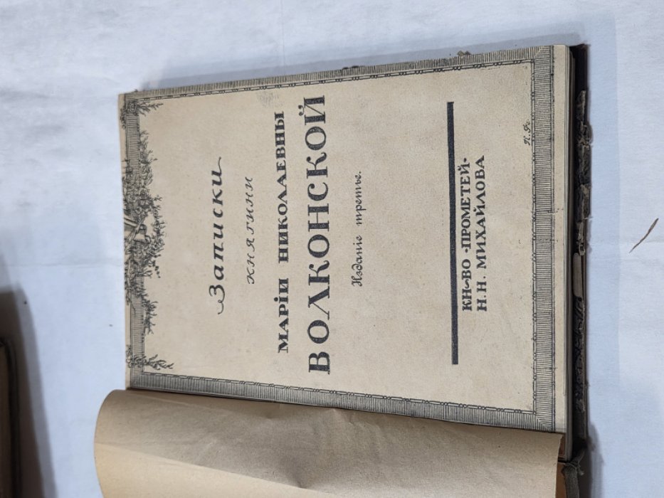 Волконская М. Н. Записки княгини Марии Николаевны Волконской.