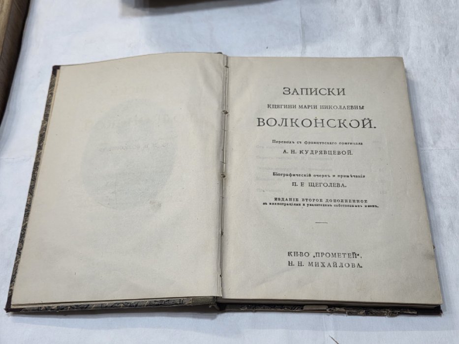 Волконская М. Н. Записки княгини Марии Николаевны Волконской.