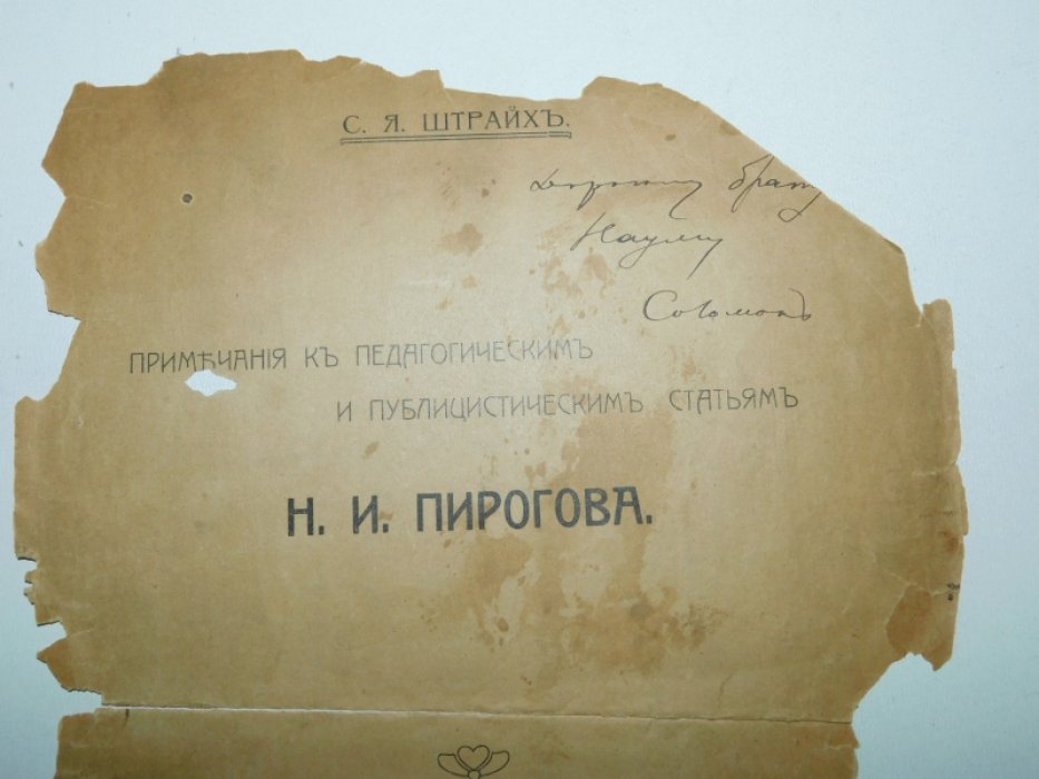 Штрайх, С. Примечания к педагогическим и публицистическим статьям Н.И. Пирогова.
