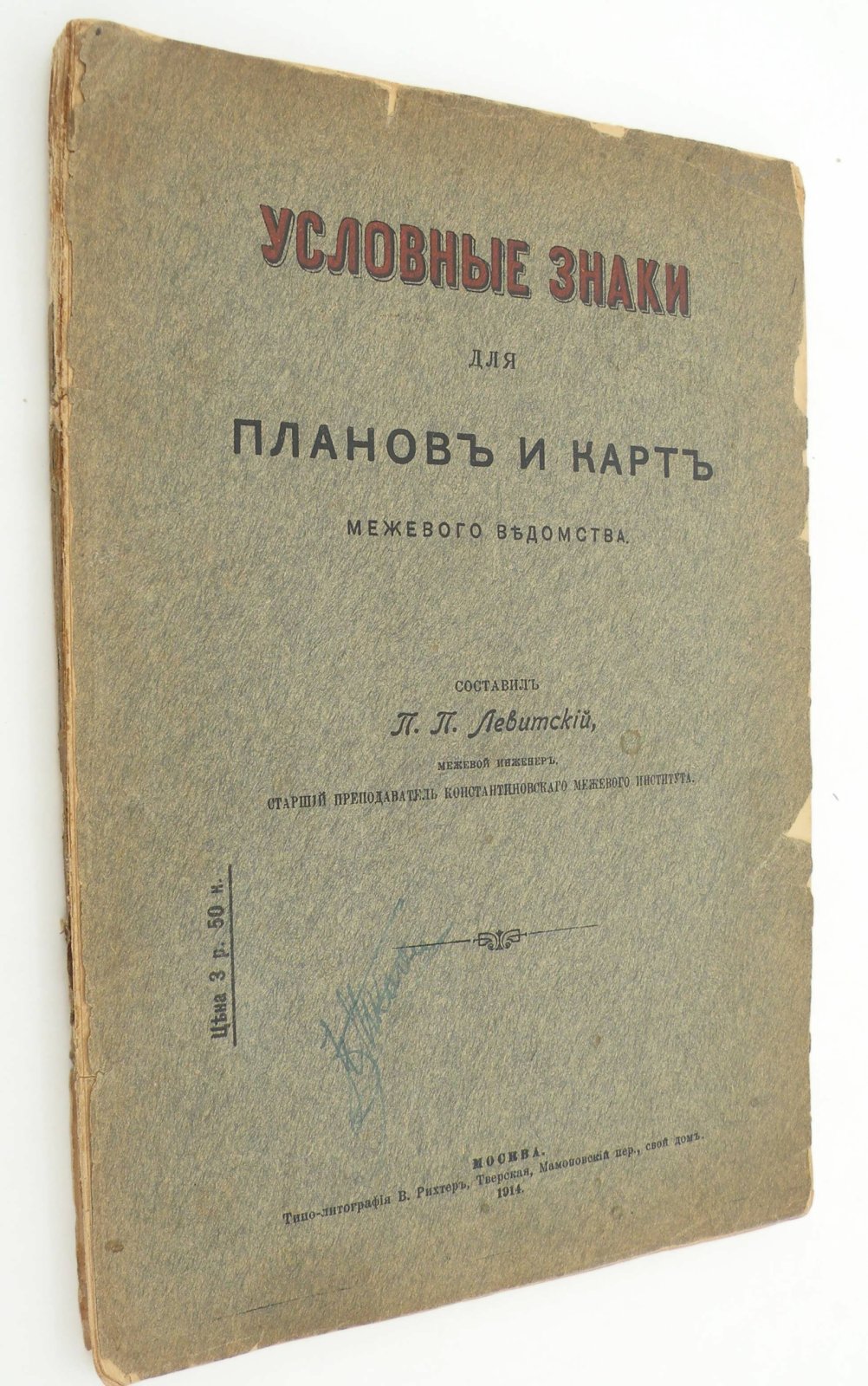 Условные знаки для планов и карт межевого ведомства.